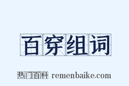 百穿组词是什么意思的图片